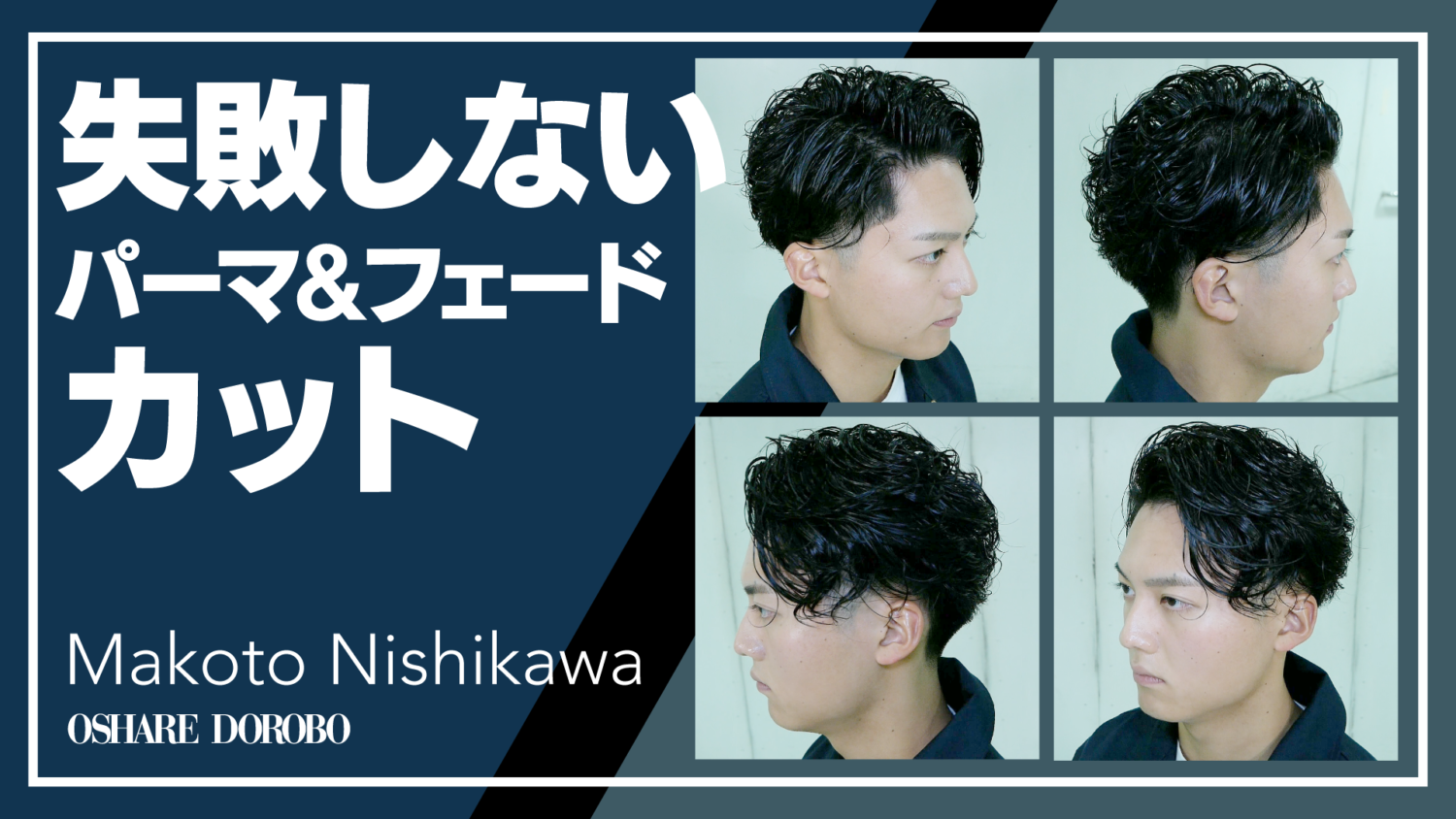 失敗しないパーマ&フェードカット